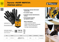 Листовка "Перчатки МАЛЯР МИКРОТАЧ"